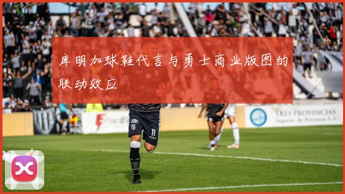 库明加球鞋代言与勇士商业版图的联动效应