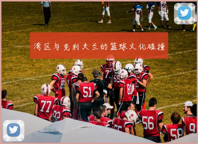 湾区与克利夫兰的篮球文化碰撞
