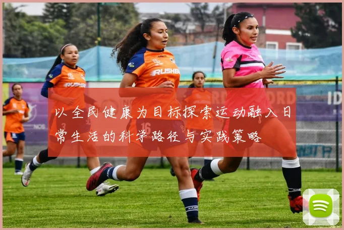 以全民健康为目标探索运动融入日常生活的科学路径与实践策略