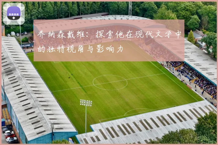 乔纳森戴维：探索他在现代文学中的独特视角与影响力
