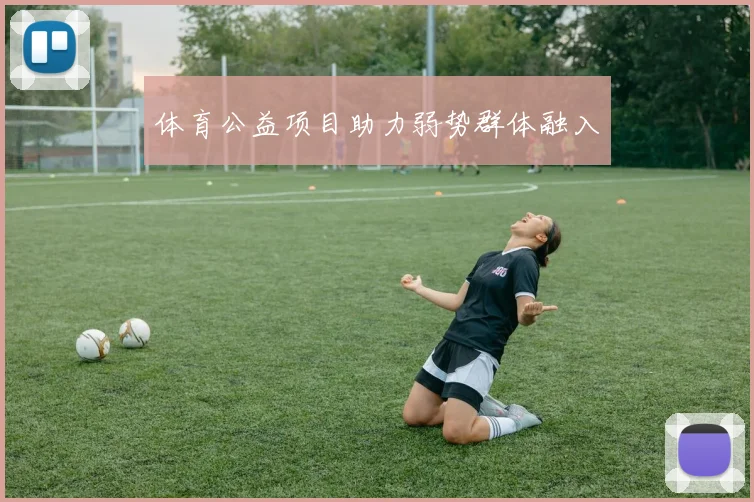 体育公益项目助力弱势群体融入