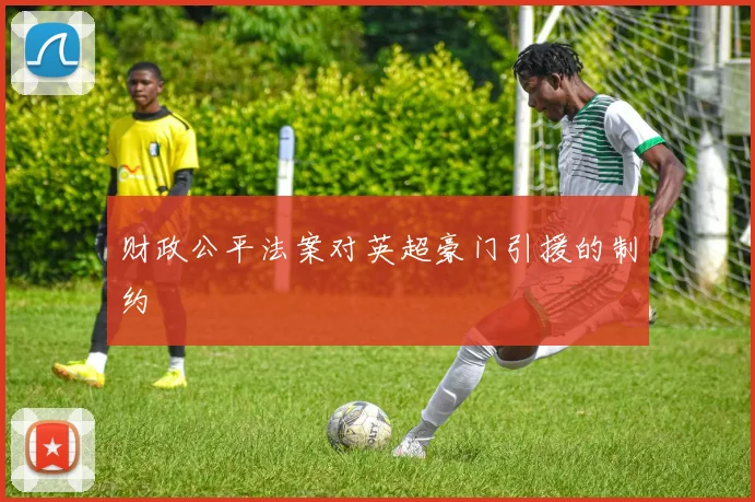 财政公平法案对英超豪门引援的制约