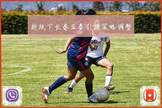 新政下长春亚泰引援策略调整