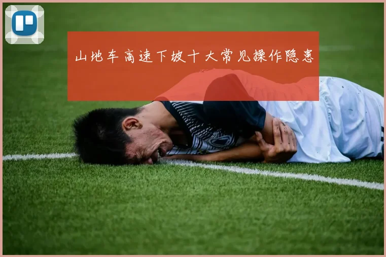 山地车高速下坡十大常见操作隐患