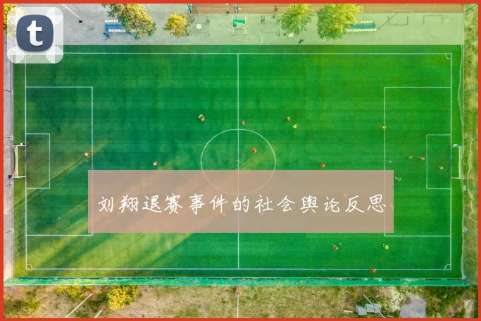 刘翔退赛事件的社会舆论反思
