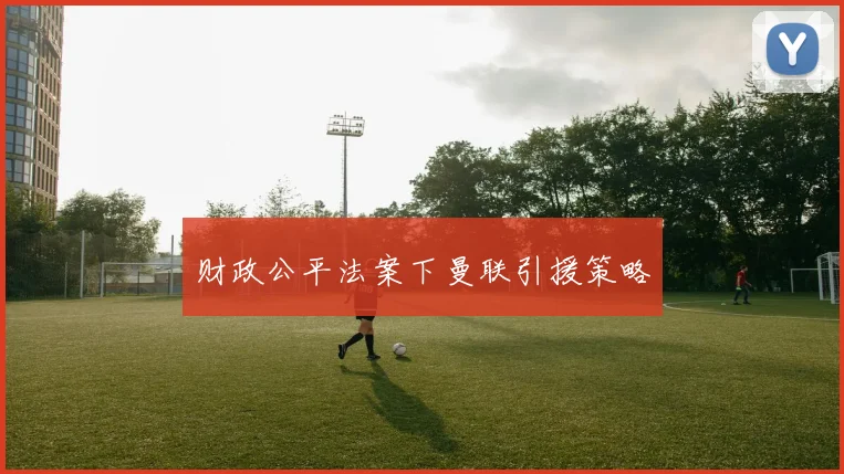 财政公平法案下曼联引援策略