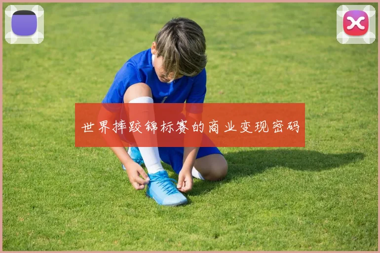 世界摔跤锦标赛的商业变现密码