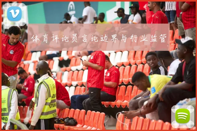 体育评论员言论边界与行业监管