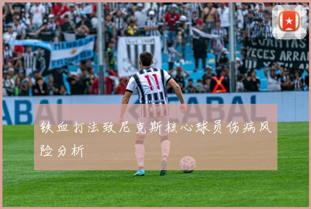 铁血打法致尼克斯核心球员伤病风险分析