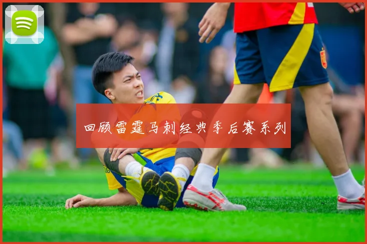 回顾雷霆马刺经典季后赛系列