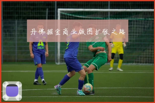 丹佛掘金商业版图扩张之路