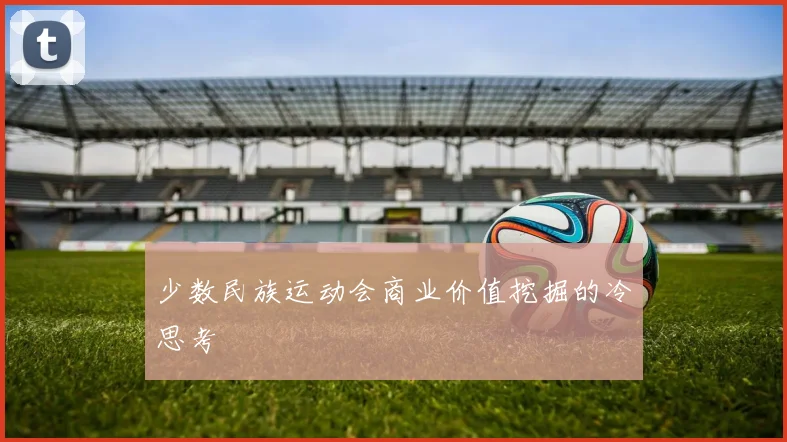 少数民族运动会商业价值挖掘的冷思考