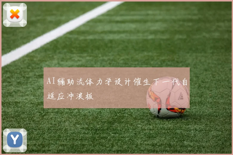 AI辅助流体力学设计催生下一代自适应冲浪板