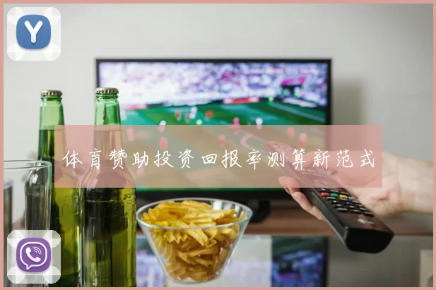 体育赞助投资回报率测算新范式