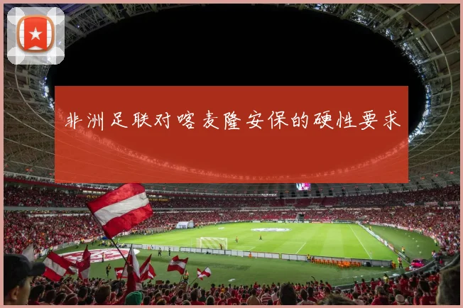非洲足联对喀麦隆安保的硬性要求