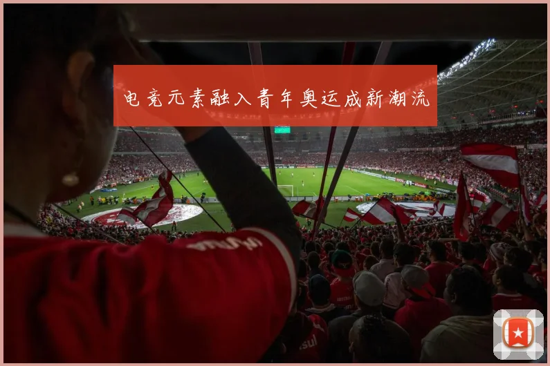 电竞元素融入青年奥运成新潮流