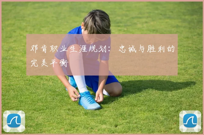 邓肯职业生涯规划：忠诚与胜利的完美平衡